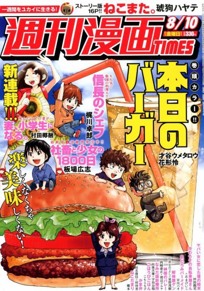 週刊 漫画TIMES (タイムス) 2018年8/10号 (発売日2018年07月27日) 表紙