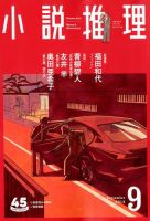 小説推理 2018年9月号 (発売日2018年07月27日) 表紙