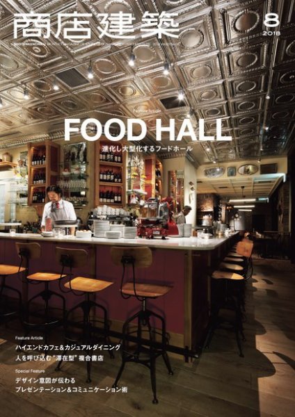商店建築 2018年8月号 (発売日2018年07月27日) 表紙