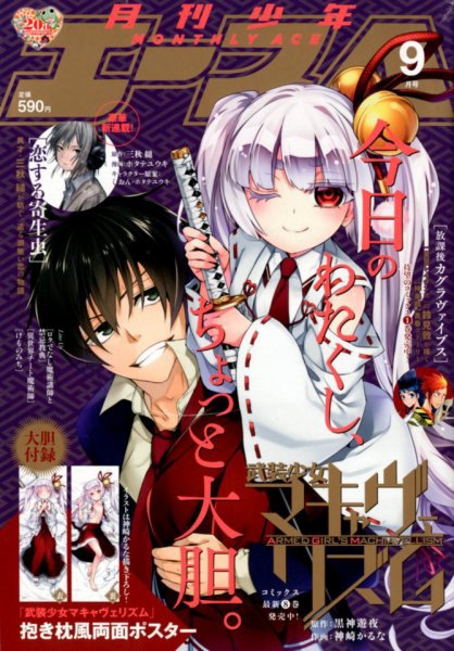 少年エース 2018年9月号 (発売日2018年07月26日) 表紙