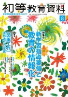 初等教育資料 2018年8月号 表紙