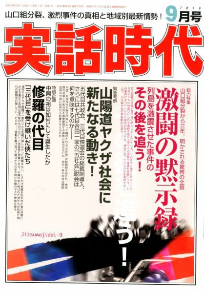 実話時代 2018年9月号 (発売日2018年07月27日) 表紙