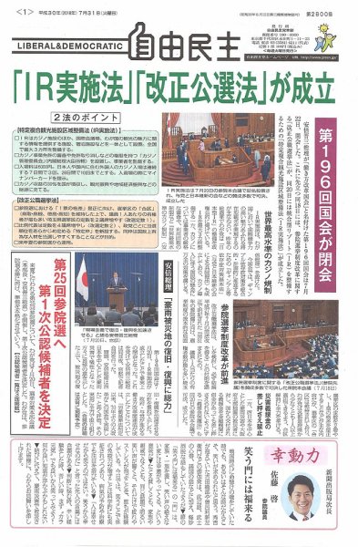 自由民主 第2800号 (発売日2018年07月24日) 表紙