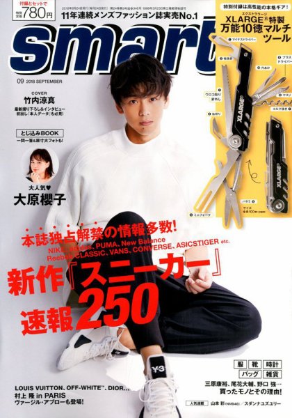 smart（スマート） 2018年9月号 (発売日2018年07月24日) 表紙
