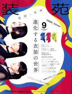 装苑 2018年9月号 (発売日2018年07月27日) 表紙