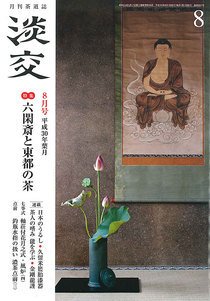 淡交 8月号 (発売日2018年07月27日) 表紙