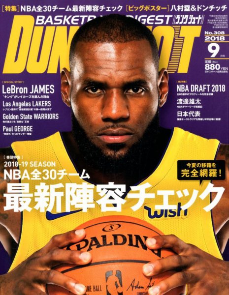 DUNK SHOOT（ダンクシュート） 9月号 (発売日2018年07月25日) 表紙