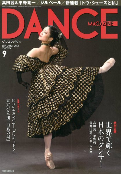 DANCE MAGAZINE（ダンスマガジン） 9月号 (発売日2018年07月27日) 表紙
