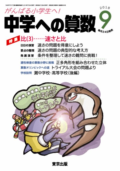 中学への算数 2018年9月号 (発売日2018年07月24日) 表紙