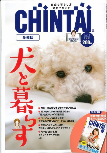 CHINTAI愛知版 2018年9月号 (発売日2018年07月24日) 表紙