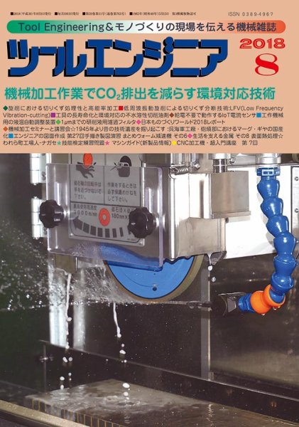 ツールエンジニア 8月号 (発売日2018年07月30日) 表紙