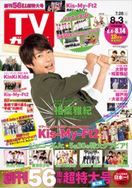 週刊TVガイド関西版 2018年8/3号 (発売日2018年07月25日) 表紙