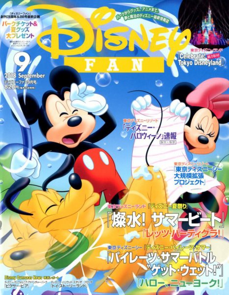 Disney FAN（ディズニーファン） 2018年9月号 (発売日2018年07月25日) 表紙