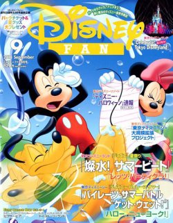 Disney FAN（ディズニーファン） 2018年9月号 (発売日2018年07月