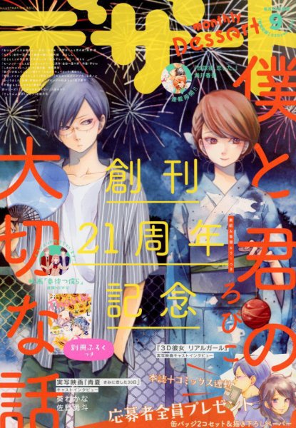 デザート 2018年9月号 (発売日2018年07月24日) 表紙