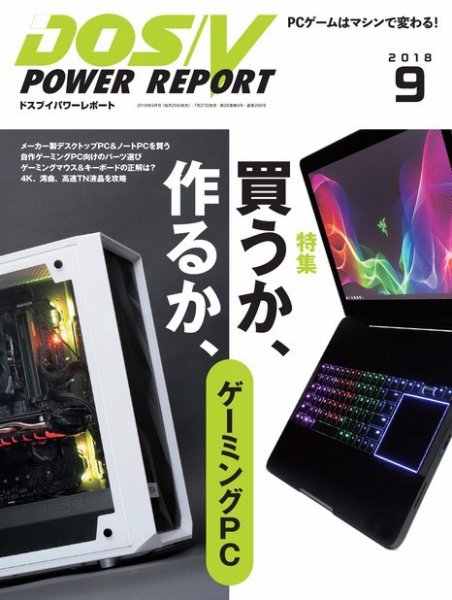 DOS/V POWER REPORT (ドスブイパワーレポート) 2018年9月号 (発売日2018年07月27日) 表紙