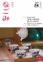 なごみ ８月号 表紙