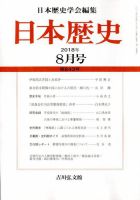 日本歴史 2018年8月号 表紙