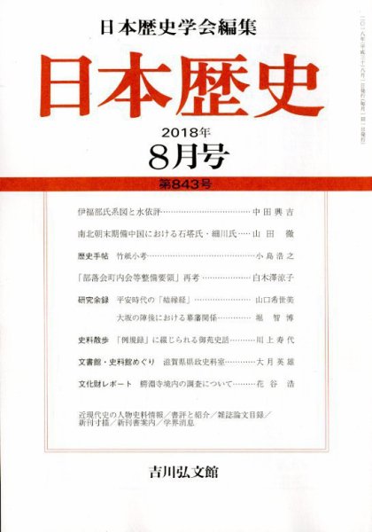 日本歴史 2018年8月号 (発売日2018年07月23日) 表紙