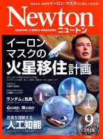 Newton（ニュートン） 2018年9月号 表紙