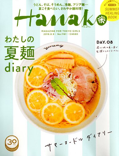 Hanako（ハナコ） 2018年8/9号 (発売日2018年07月26日) | 雑誌/定期