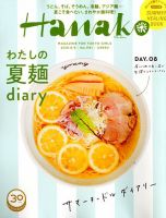Hanako（ハナコ） 2018年8/9号 表紙