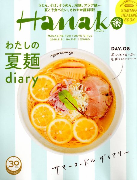 Hanako（ハナコ） 2018年8/9号 (発売日2018年07月26日) 表紙