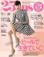 25ans (ヴァンサンカン) 2018年9月号 表紙