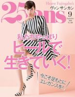 25ans (ヴァンサンカン) 2018年9月号 (発売日2018年07月27日) 表紙