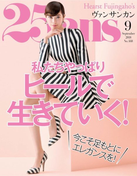 25ans (ヴァンサンカン) 2018年9月号 (発売日2018年07月27日) 表紙