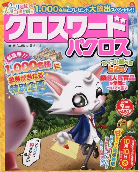 クロスワードパクロス 2018年9月号 (発売日2018年07月27日) 表紙