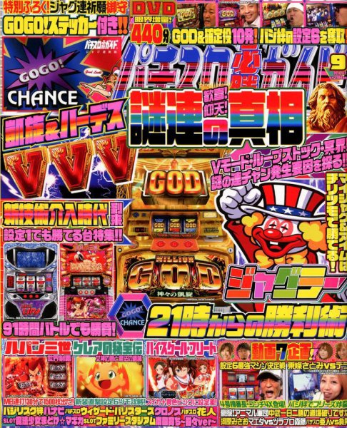 パチスロ必勝ガイド 2018年9月号 (発売日2018年07月27日) 表紙