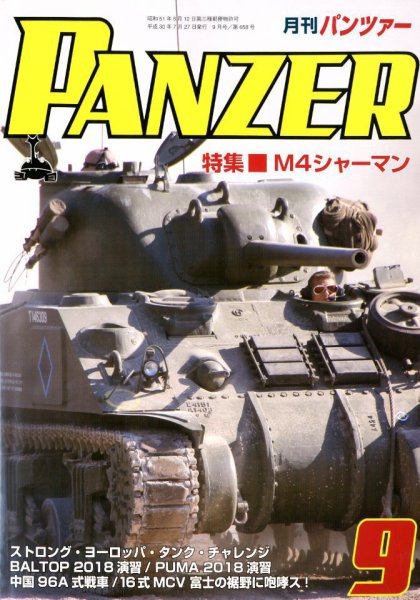 PANZER（パンツアー） 2018年9月号 (発売日2018年07月27日) 表紙