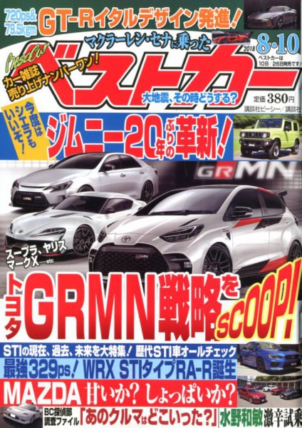 ベストカー 2018年8/10号 (発売日2018年07月10日) 表紙