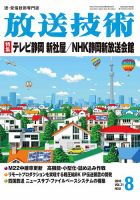 放送技術 71巻8月号 (発売日2018年07月30日) 表紙