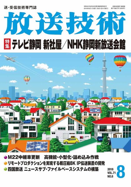放送技術 71巻8月号 (発売日2018年07月30日) 表紙