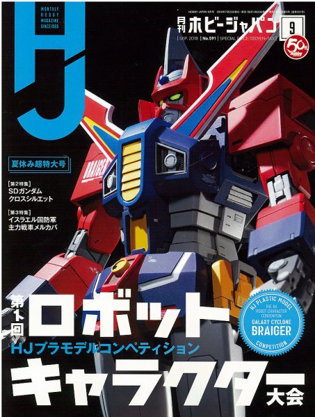 月刊ホビージャパン(Hobby Japan) 2018年9月号 (発売日2018年07月25日) 表紙