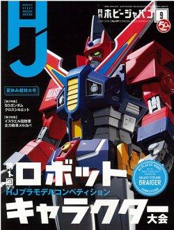 月刊ホビージャパン(Hobby Japan) 2018年9月号 (発売日2018年07月25日) 表紙
