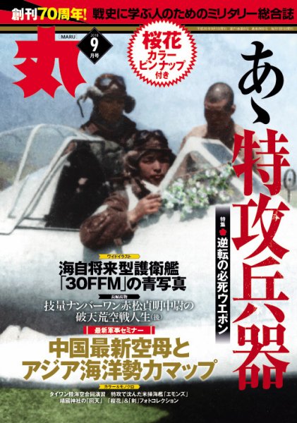 月刊丸 2018年9月号 (発売日2018年07月27日) 表紙