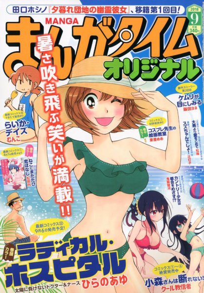 まんがタイムオリジナル 2018年9月号 (発売日2018年07月27日) 表紙