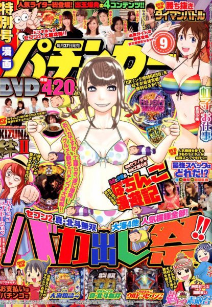 漫画パチンカー 2018年9月号 (発売日2018年07月27日) 表紙