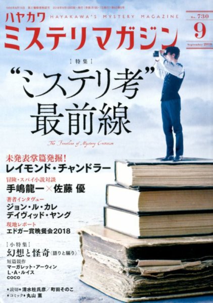 ミステリマガジン 2018年9月号 (発売日2018年07月25日) 表紙