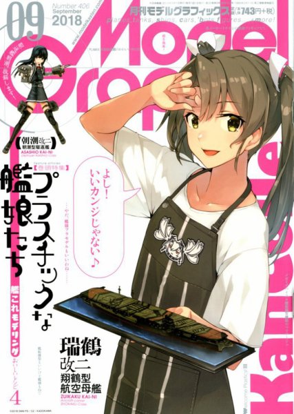 モデルグラフィックス 2018年9月号 (発売日2018年07月25日) 表紙