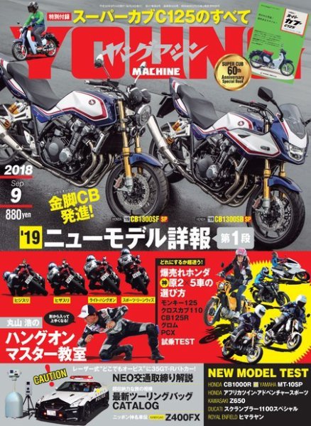 ヤングマシン電子版 2018年9月号 (発売日2018年07月24日) 表紙