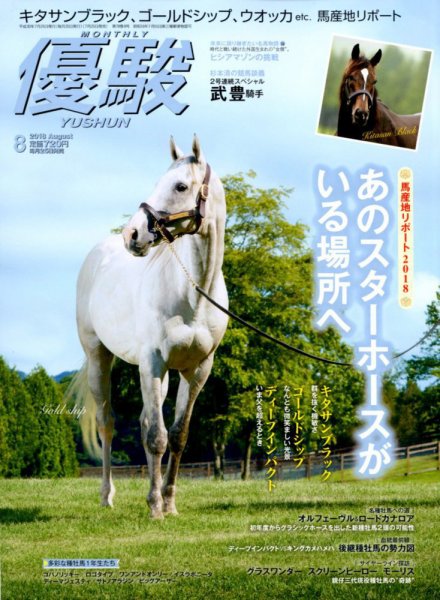 優駿 2018年8月号 (発売日2018年07月25日) 表紙