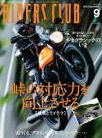 RIDERS CLUB（ライダースクラブ） 2018年9月号 (発売日2018年07月27日) 表紙