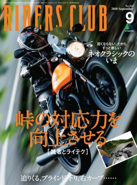 RIDERS CLUB（ライダースクラブ） 2018年9月号 (発売日2018年07月27日) 表紙