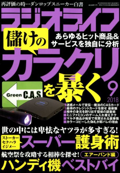 ラジオライフ 2018年9月号 (発売日2018年07月25日) 表紙