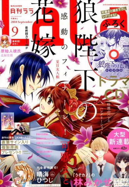 LaLa (ララ)  2018年9月号 (発売日2018年07月24日) 表紙
