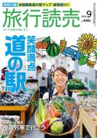 旅行読売 2018年9月号 表紙